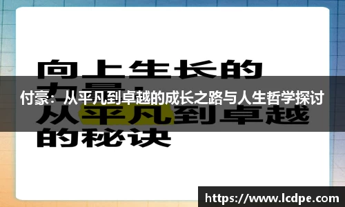 付豪:从平凡到卓越的成长之路与人生哲学探讨